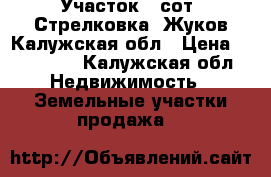 Участок 9 сот, Стрелковка, Жуков Калужская обл › Цена ­ 270 000 - Калужская обл. Недвижимость » Земельные участки продажа   
